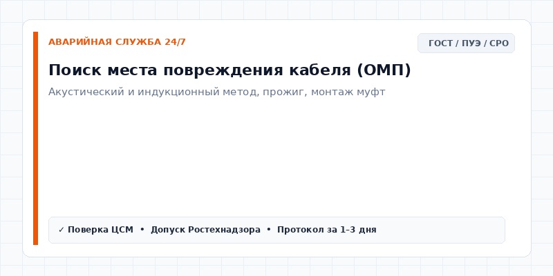 Поиск места повреждения кабеля