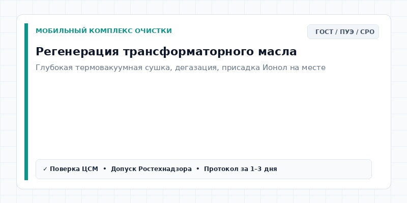 Регенерация трансформаторного масла
