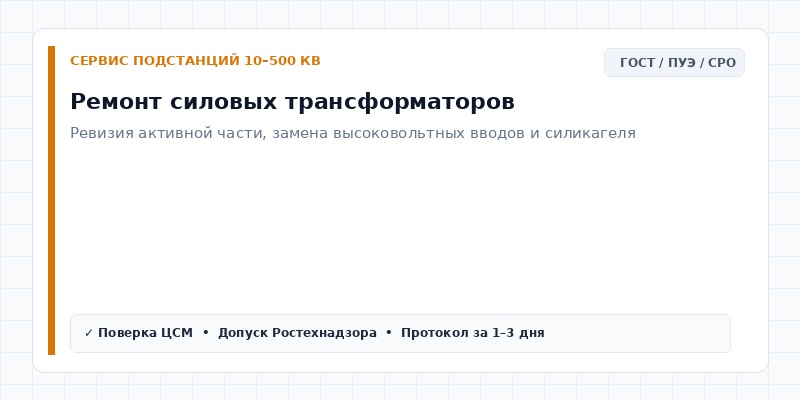 Ремонт силовых трансформаторов
